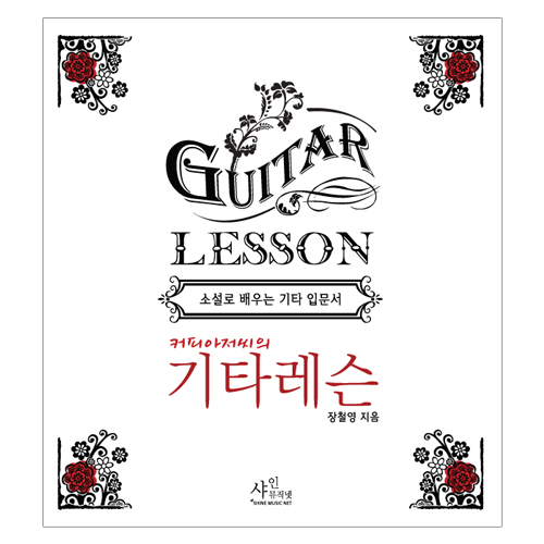 [소설로 배우는 기타입문서] 커피아저씨의 기타레슨